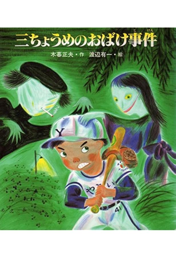 七ちょうめのおばけ大集合 (いわさき創作童話 28) | 木暮 正夫, 渡辺